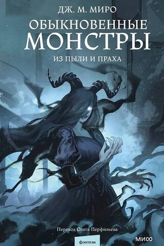 Обыкновенные монстры. Из пыли и праха