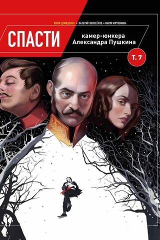 Saving the Chamberlain Alexander Pushkin. Volume 7
