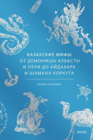 Казахские мифы. От демоницы Албасты и пери до айдахара и шамана Коркута