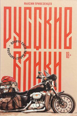 Russian Bikes: Around the World on a Harley-Davidson