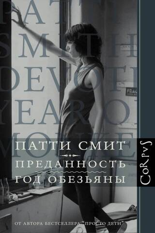 Преданность. Год обезьяны