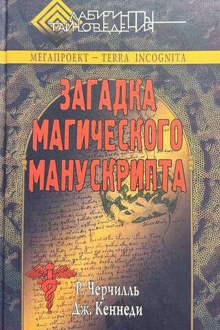 Загадка магического манускрипта