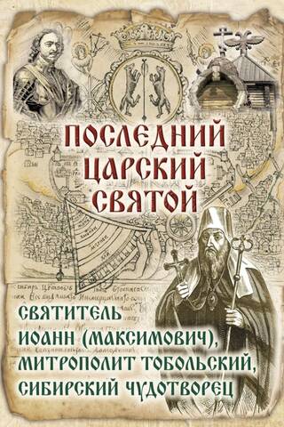 The Last Royal Saint. Saint John (Maximovich), Metropolitan of Tobolsk, Siberian Miracle Worker. In 2 books