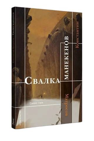 Свалка манекенов