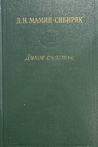 Mežonīga laime. Zelta drudzis