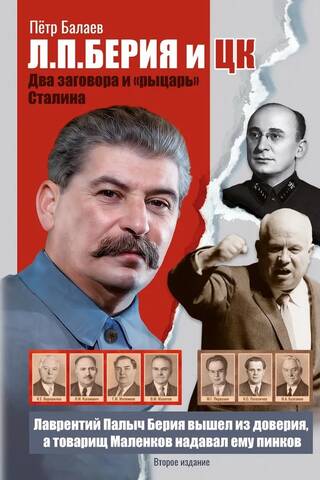 Л.П. Берия и ЦК. Два заговора и «рыцарь» Сталина