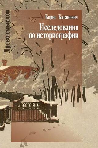 Pētījumi historiogrāfijā