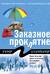 Заказное проклятие