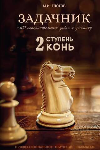 Problem book. Level 2 "Horse"