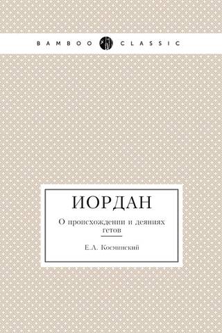 Jordānija. Par getu izcelsmi un darbiem