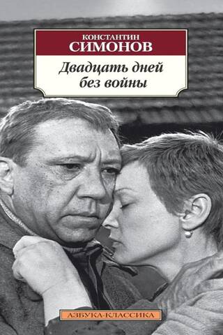 Divdesmit dienas bez kara