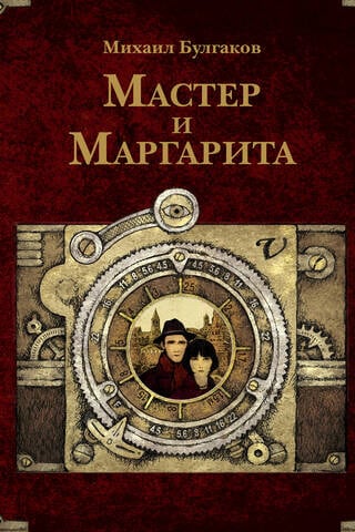 The Master and Margarita