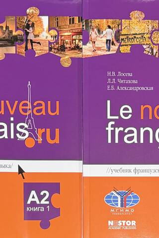 Le nouveau francais.ru. Учебник французского языка А2. В 2 книгах