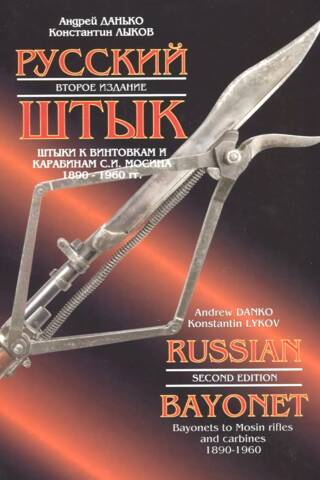 Russian bayonet. Bayonets for S.I. Mosin rifles and carbines. 1890-1960.