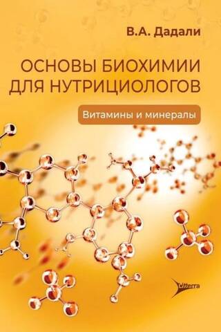 Fundamentals of Biochemistry for Nutritionists: Vitamins and Minerals