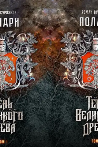 Полари. Книга VI. Тень Великого Древа. В 2 томах