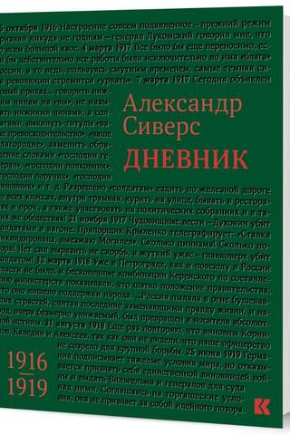 Дневник. 1916–1919
