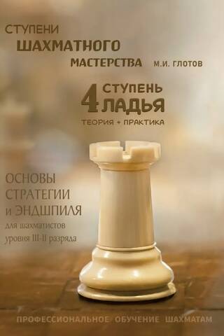 Levels of Chess Mastery. Level 4. "Rook"
