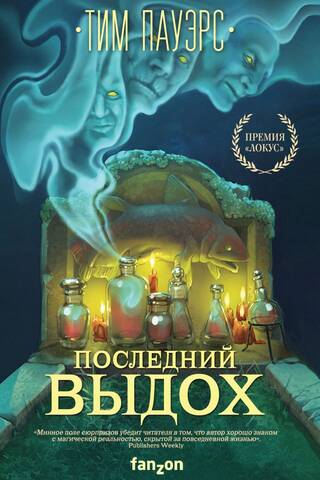Последний выдох