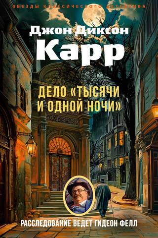 Дело «Тысячи и одной ночи»