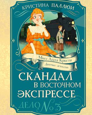 Скандал в «Восточном экспрессе». Дело №3