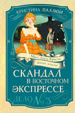 The Orient Express Scandal: Case No. 3