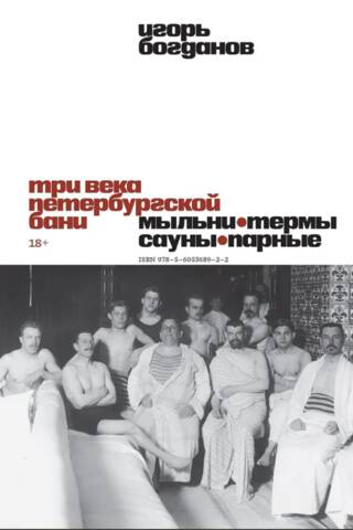 Три века петербургской бани. Мыльни, термы, сауны, парные