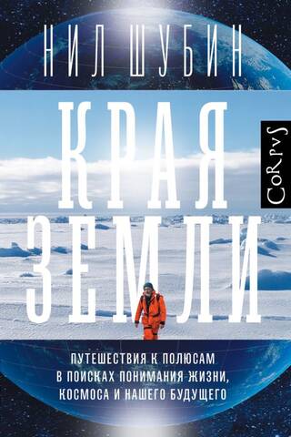 The Edges of the Earth: Journeys to the Poles in Search of Understanding Life, Space, and Our Future