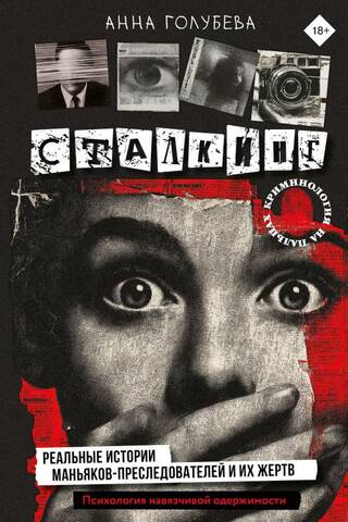 Stalking: Real Stories of Maniacs and Their Victims. The Psychology of Obsessive-Compulsiveness