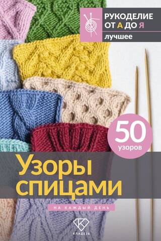 Knitting patterns for every day. 50 patterns