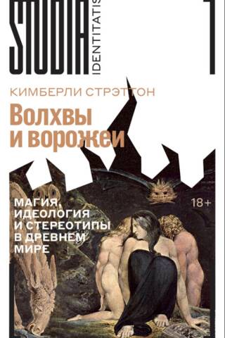 Magi un zīlnieki: maģija, ideoloģija un stereotipi senajā pasaulē