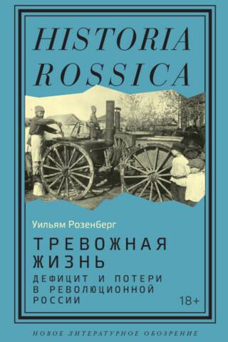 Anxious Life: Shortages and Losses in Revolutionary Russia