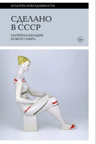 Сделано в СССР: материализация нового мира