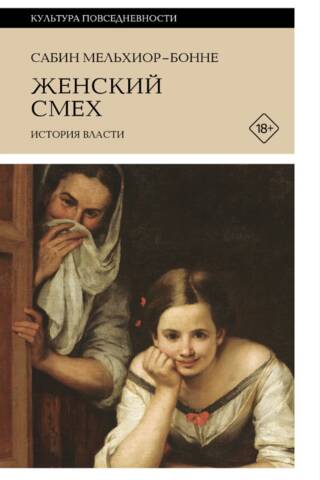 Женский смех: История власти