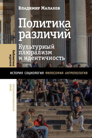 Политика различий: культурный плюрализм и идентичность
