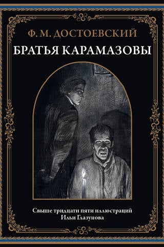 The Brothers Karamazov