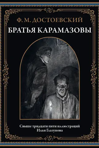 The Brothers Karamazov