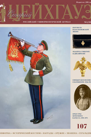Old Arsenal No. 107 (1/2026). Uniforms. Historical Costume. Awards. Weapons. Banners. Heraldry