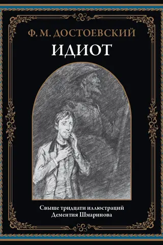 Idiot