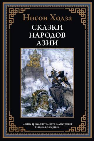 Āzijas tautu stāsti