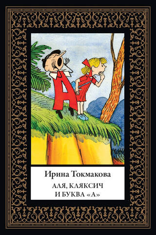 Alya, Klyaksich, and the Letter "A." Three Stories
