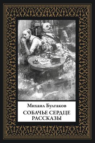 Собачье сердце. Рассказы