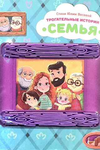 Трогательные истории. Семья. Потрогай меня!