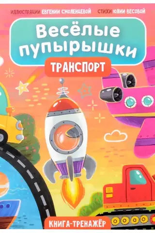 Веселые пупырышки «Транспорт»