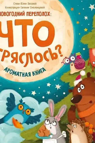 Smaržīga grāmata. Kas notika?