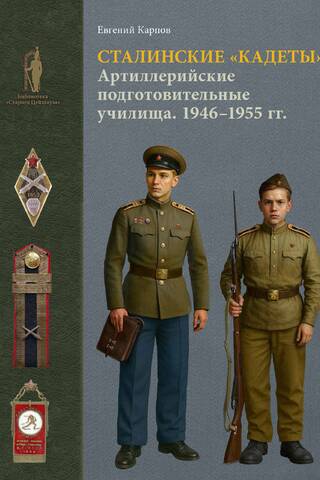 Сталинские «кадеты». Артиллерийские подготовительные училища. 1946–1955. Организация, кадры, деятельность, униформа