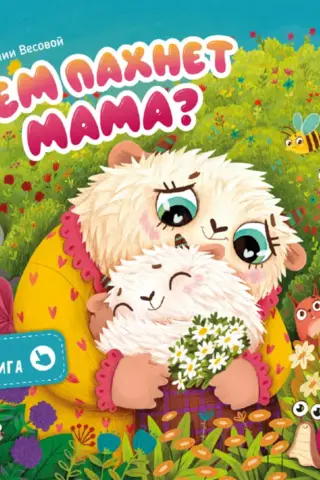 Smaržīga grāmata. Kā smaržo mamma?