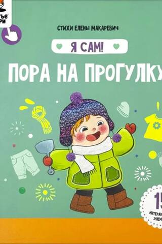 Es pats! "Ir pienācis laiks pastaigai."