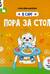 Я сам! «Пора за стол»