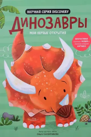 Mani pirmie atklājumi "Dinozauri"
